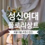 성신여대꽃집 플로리상트 - 계절꽃다발 기념일선물!