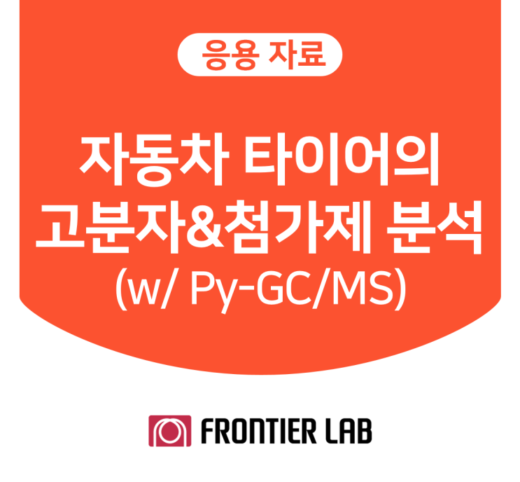 Pyrolysis-GC/MS를 이용한 타이어 고무와 첨가제 분석 : 네이버 블로그
