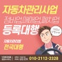 자동차전문정비업(카센터) 매매업 폐차업 경매업 등록 사업계획서 작성 대행 행정사 캠핑카(렌트카)건설기계등록 양도양수 (자동차정비기능사)