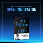 오픈 이노베이션:혁신을 추구하는 기업의 선택
