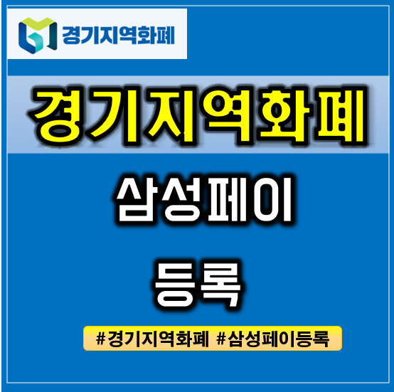 경기지역화폐 삼성페이 등록 및 사용방법 : 네이버 블로그 경기지역화폐 삼성페이 등록 및 사용방법 : 네이버 블로그