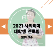 [온라인 강연 후기][한국장학재단국장학재단] 2021 사회리더 대학생 멘토링 '랜선발대식 Korment Day'