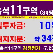 <거래완료>흑석11구역 34평형 신청 매물 :: 대지지분 약 35평, 실투자금 10!! (현재 7월 19일)