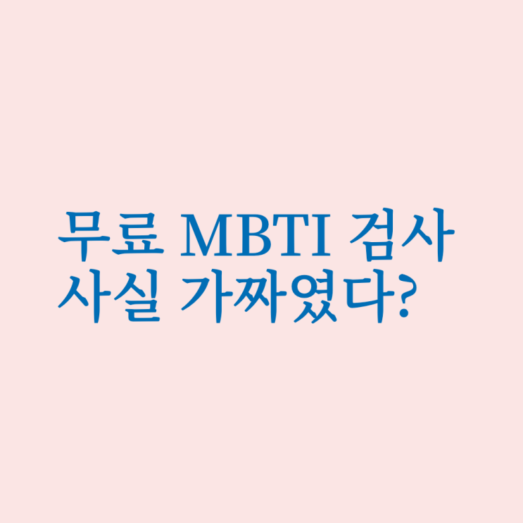 무료 MBTI 검사 사이트가 가짜였다고?!