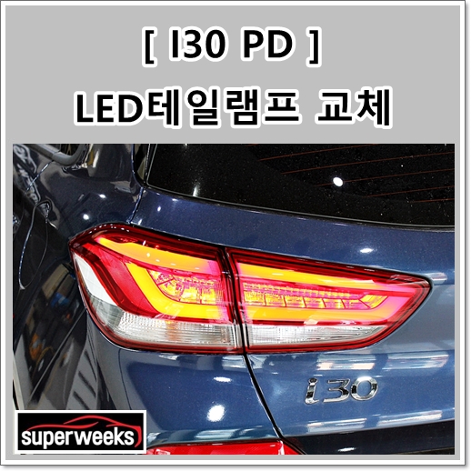 I30(PD) LED테일램프 데루등 순정은 합법이니까 : 네이버 블로그