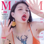 맥심(MAXIM)2021년 7월호- 이달의 COVER 비현실적인 몸매, 미쓰 맥심 김설화