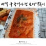배떡 로제떡볶이는 사랑이야 배떡 풍동식사점 (쌀떡, 보통맛, 분모자 추가)