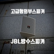 고급형방수스피커 JBL CONTROL25 외부스피커 추가설치를 진행해드렸습니다
