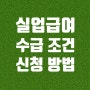 실업급여[구직급여] 수급조건 및 신청방법