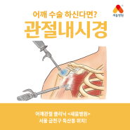 서울 정형외과, 어깨 질환 수술에는 어깨관절내시경! #새움병원