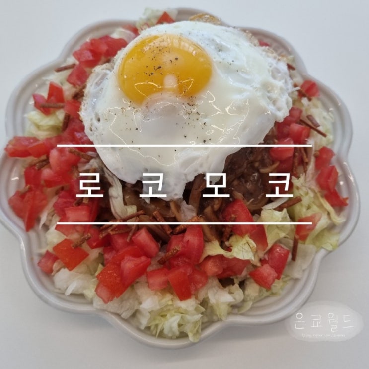 [야매주방]로코모코 / 하와이음식 : 네이버 블로그