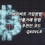 바이비트 레퍼럴 QX0VLR 선물거래 수수료 할인방법