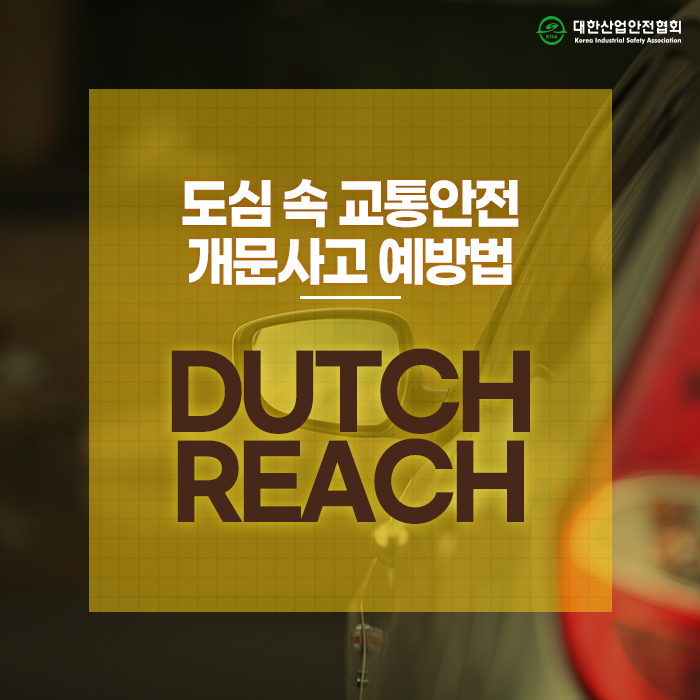차 문 열다 쾅! 개문사고, 예방법은? 더치리치(Dutch Reach) : 네이버 블로그