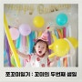 쪼꼬미남매 육아일기 : 꼬미의 두번째 생일 D+1322 D+732