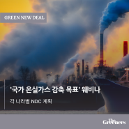 2050 탄소중립을 위한 '국가 온실가스 감축 목표' 경로 발표 및 상향된 NDC 계획은? - 국제웨비나