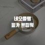 IH 인덕션 사용 가능한 궁중팬 네오플램 피카 쁘띠웍 18cm 후라이팬