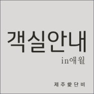 [in애월]객실안내/요금안내