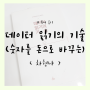 독서후기 #20. < 데이터 읽기의 기술 (숫자를 돈으로 바꾸는) > - 차현나