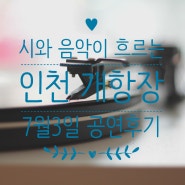 [인천개항장 근대음악쌀롱] '시와 음악이 흐르는 인천 개항장'공연후기