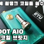 닷 AIO에 월탱크 코일을 쓸 수 있다고? ETU 닷AIO 월탱크 코일 브릿지. 레드칸탈