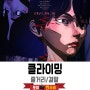 <클라이밍> 전체 줄거리 결말 스포 (2021) 결혼,임신,육아로 사회생활과 단절된 여성들을 표현해낸 영화