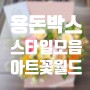 부산꽃 배달 용돈박스 스타일 모음~! 26년 경력 부산 감전동 꽃집 아트꽃월드