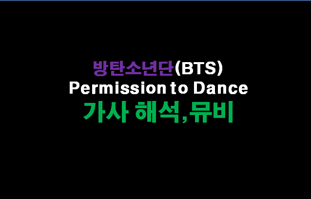 Dance 해석 to permission 가사 BTS permission