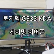 로지텍 G333 KDA 게이밍 이어폰, 리그오브레전드를 플레이