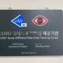 COVD 국제지부 인턴쉽 제공기관 선정