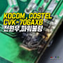 코콤 코스텔 비디오 주방 폰 TV수리, KOCOM 전원무현상 CVK-706AXB