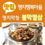 [맛집] 명지오션시티맛집 : 막창 고플 땐 불막열삼