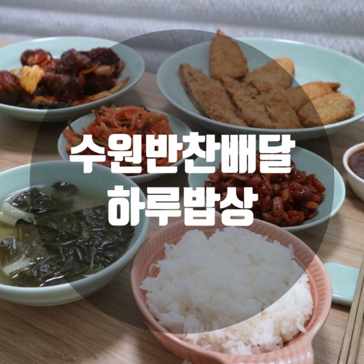 수원 가정식 반찬배달 