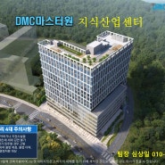 향동 DMC 마스터원 지식산업센터