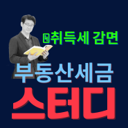 공인중개사의 부동산세금 스터디_④임대주택 취득세 감면