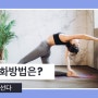 임산부 환도선다. 부위. 증상. 완화 방법은?