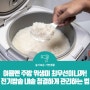 여름엔 주방 위생이 최우선이니까! | 전기밥솥 내솥 청결하게 관리하는 법