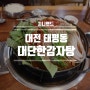 대전 태평동 맛집 태평동 감자탕 대단한감자탕 대단해요!