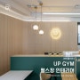 합정동 UP GYM 헬스장 인테리어 [준공]