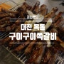 대전 목동 맛집 중촌동 맛집 구이구이 쪽갈비