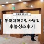 동국대학교일산병원 장례식장 후불상조 후기