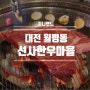 대전한우맛집 월평동한우 선사한우마을 최고!