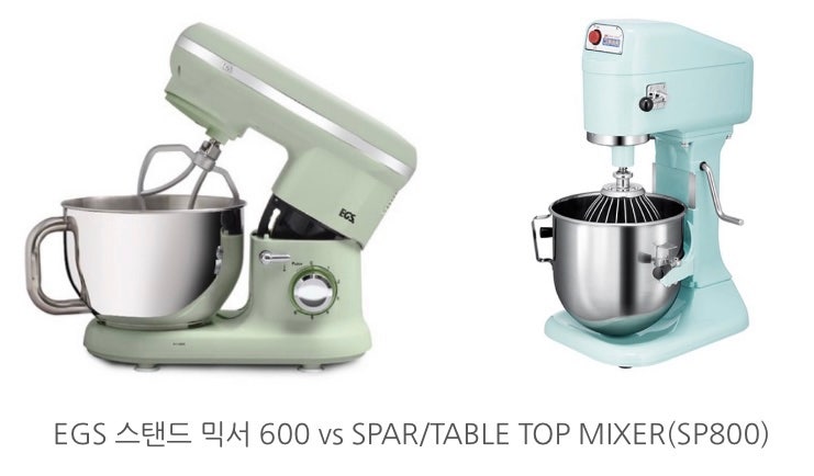 반죽기 후기/ “EGS 스탠드 믹서 600 vs SPAR/TABLE TOP MIXER(SP800)” (긴글주의) : 네이버 블로그