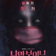 한국영화 나만보이니 정보 및 예고편 공개