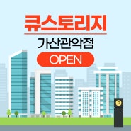 [지점안내] 큐스토리지 가산관악점 OPEN!