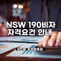 NSW 190비자용 기술 이민 자격요건 안내