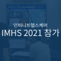 [전시소식] 인피니트헬스케어가 일본 IMHS(International Modern Hospital Show) 전시에 참가합니다!