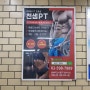 [국가대표광고] 2호선 방배역 포스터 : 천샘PT 방배점