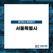 [참가도시 알아보기] #53 한국 최고의 도시에 걸맞는 안전정책! 서울특별시