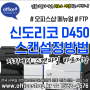 ✔신도리코 D450 (미놀타 Bizhub C025dni) 복합기 스캔 설정하는 법 (FTP) 스캔 주소록 등록방법 SCAN 설치 메뉴얼 - 오피스샵