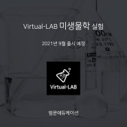 Virtual-LAB 미생물학 실험 콘텐츠 출시 예정